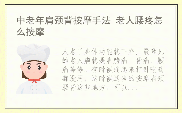 中老年肩颈背按摩手法 老人腰疼怎么按摩