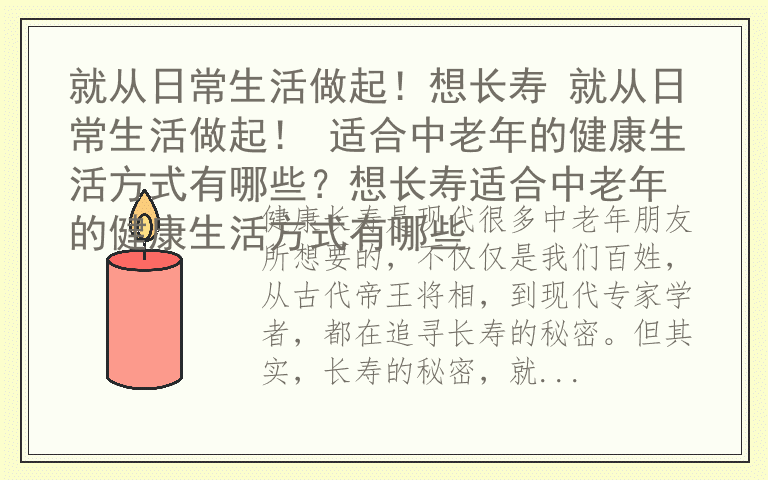 就从日常生活做起！想长寿 就从日常生活做起！ 适合中老年的健康生活方式有哪些？想长寿适合中老年的健康生活方式有哪些