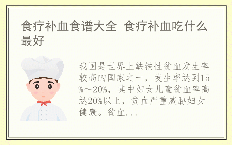 食疗补血食谱大全 食疗补血吃什么最好