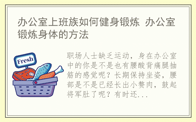 办公室上班族如何健身锻炼 办公室锻炼身体的方法