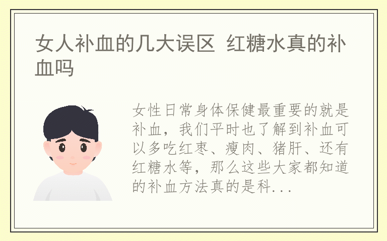 女人补血的几大误区 红糖水真的补血吗