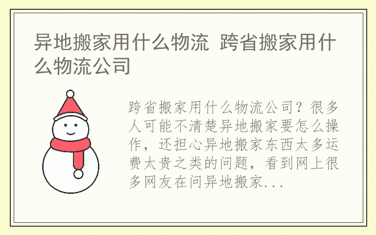 异地搬家用什么物流 跨省搬家用什么物流公司