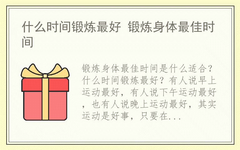 什么时间锻炼最好 锻炼身体最佳时间