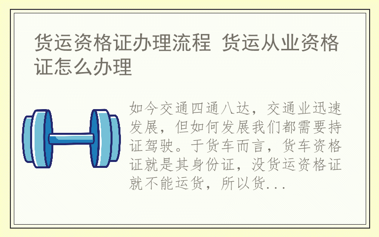 货运资格证办理流程 货运从业资格证怎么办理