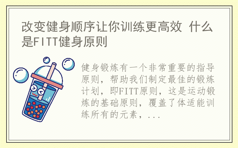 改变健身顺序让你训练更高效 什么是FITT健身原则