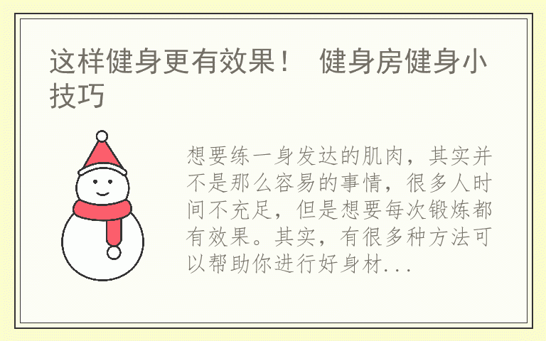 这样健身更有效果！ 健身房健身小技巧