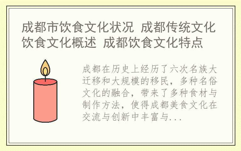 成都市饮食文化状况 成都传统文化饮食文化概述 成都饮食文化特点