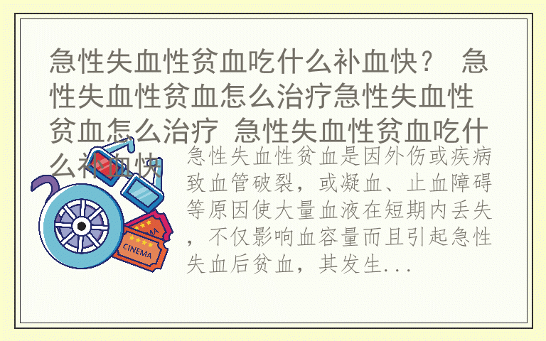 急性失血性贫血吃什么补血快？ 急性失血性贫血怎么治疗急性失血性贫血怎么治疗 急性失血性贫血吃什么补血快