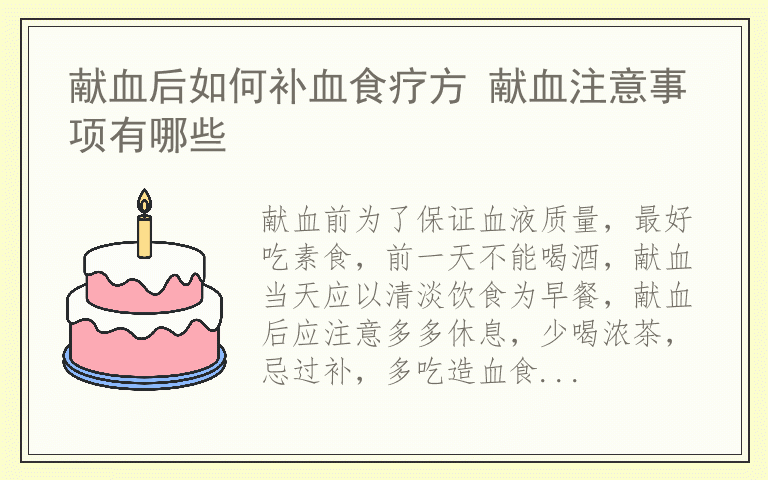 献血后如何补血食疗方 献血注意事项有哪些