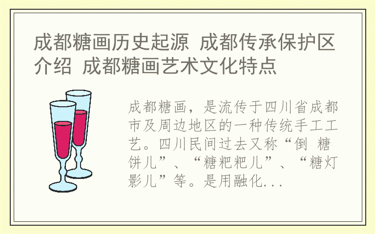 成都糖画历史起源 成都传承保护区介绍 成都糖画艺术文化特点