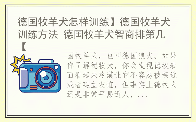 德国牧羊犬怎样训练】德国牧羊犬训练方法 德国牧羊犬智商排第几 【