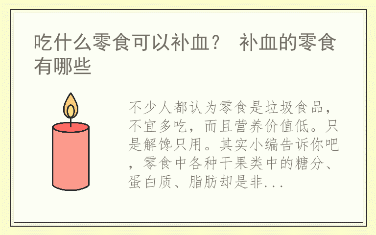 吃什么零食可以补血？ 补血的零食有哪些