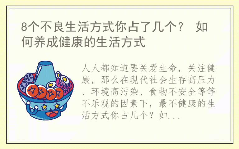 8个不良生活方式你占了几个？ 如何养成健康的生活方式