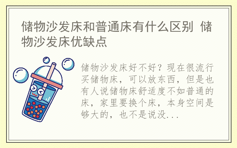 储物沙发床和普通床有什么区别 储物沙发床优缺点