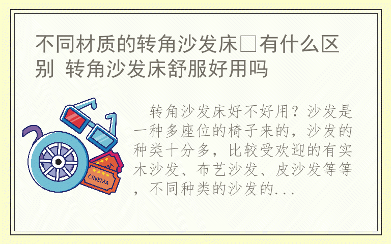 不同材质的转角沙发床​有什么区别 转角沙发床舒服好用吗