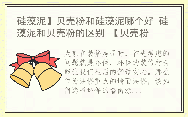 硅藻泥】贝壳粉和硅藻泥哪个好 硅藻泥和贝壳粉的区别 【贝壳粉