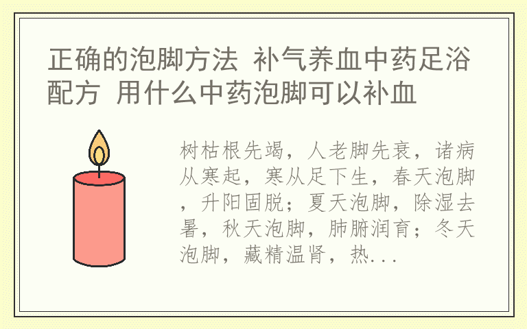 正确的泡脚方法 补气养血中药足浴配方 用什么中药泡脚可以补血