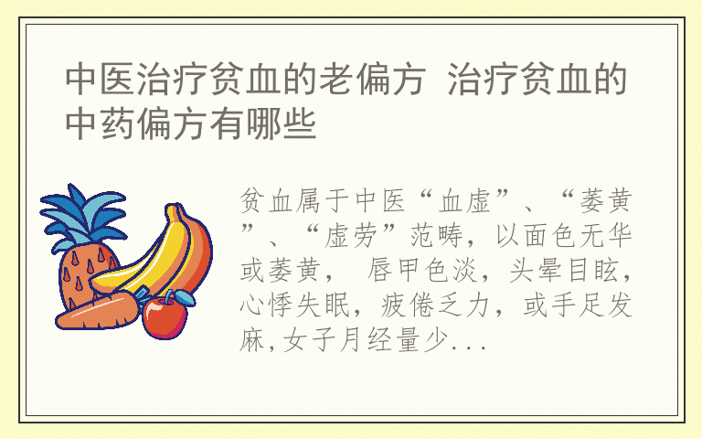 中医治疗贫血的老偏方 治疗贫血的中药偏方有哪些