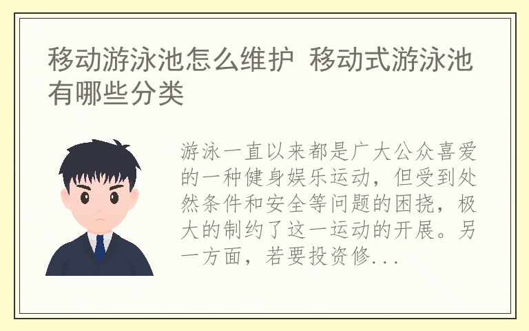 移动游泳池怎么维护 移动式游泳池有哪些分类