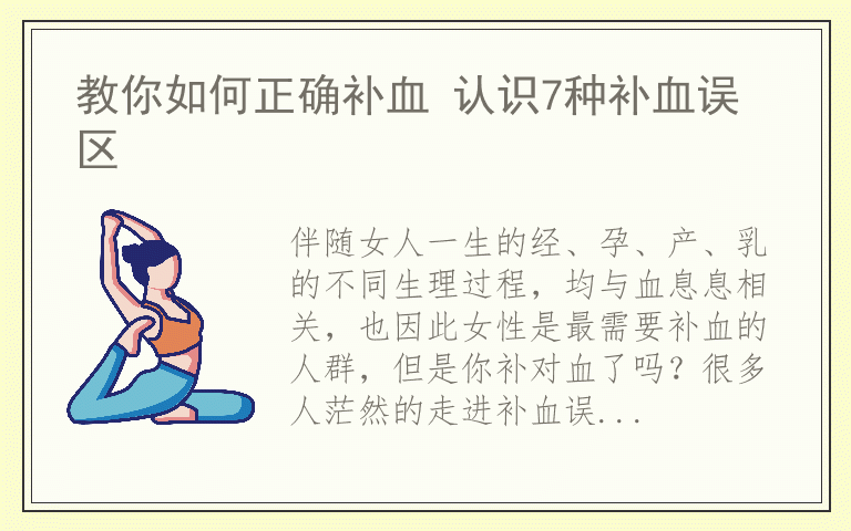 教你如何正确补血 认识7种补血误区