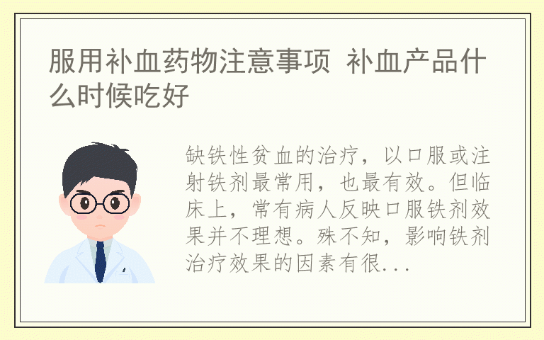 服用补血药物注意事项 补血产品什么时候吃好