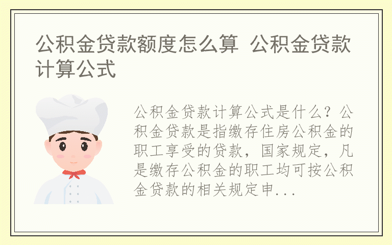 公积金贷款额度怎么算 公积金贷款计算公式