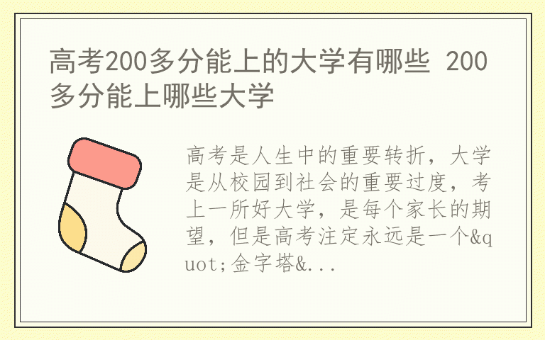 高考200多分能上的大学有哪些 200多分能上哪些大学