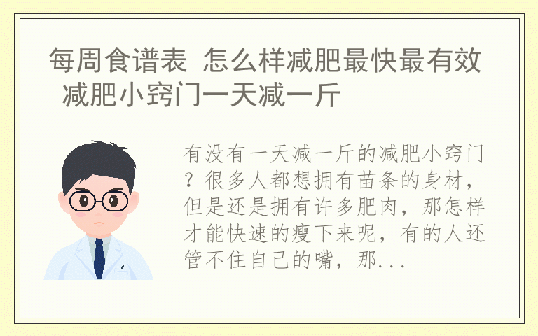 每周食谱表 怎么样减肥最快最有效 减肥小窍门一天减一斤