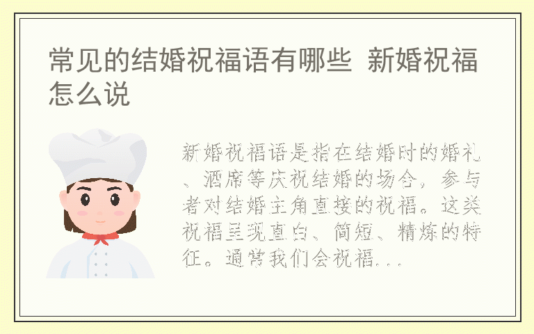 常见的结婚祝福语有哪些 新婚祝福怎么说