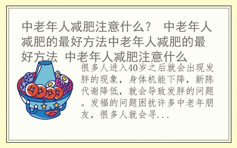 中老年人减肥注意什么？ 中老年人减肥的最好方法中老年人减肥的最好方法 中老年人减肥注意什么