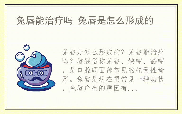 兔唇能治疗吗 兔唇是怎么形成的