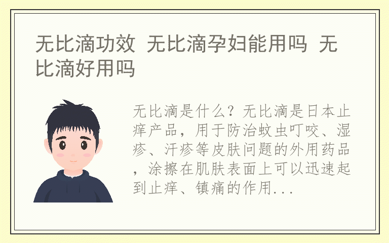 无比滴功效 无比滴孕妇能用吗 无比滴好用吗