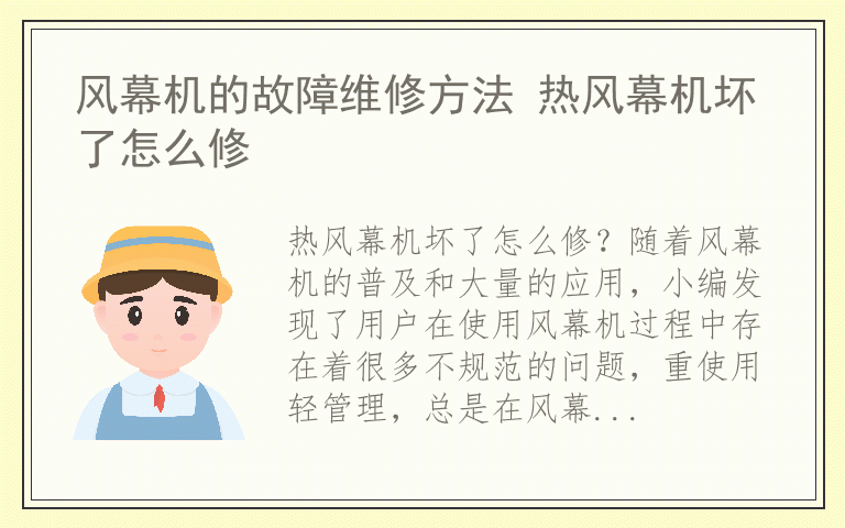 风幕机的故障维修方法 热风幕机坏了怎么修