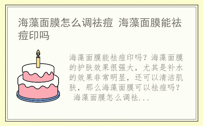 海藻面膜怎么调祛痘 海藻面膜能祛痘印吗