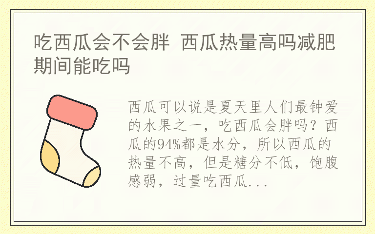 吃西瓜会不会胖 西瓜热量高吗减肥期间能吃吗