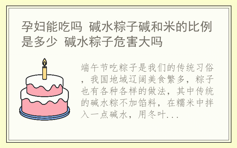 孕妇能吃吗 碱水粽子碱和米的比例是多少 碱水粽子危害大吗