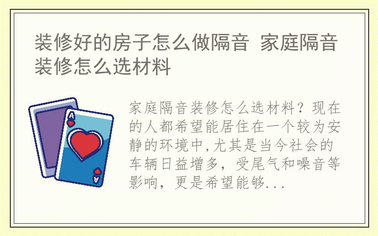 装修好的房子怎么做隔音 家庭隔音装修怎么选材料