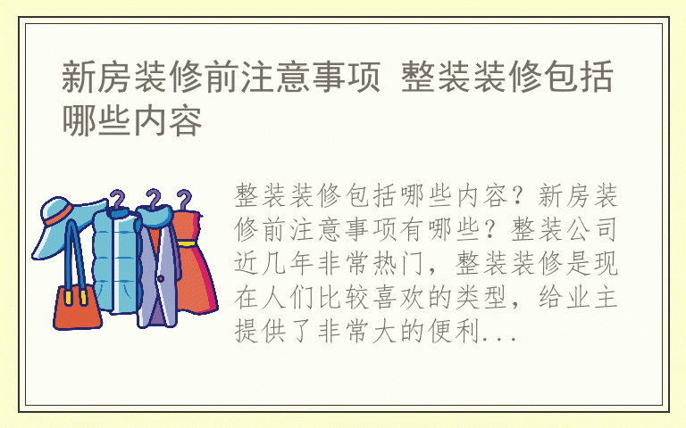 新房装修前注意事项 整装装修包括哪些内容