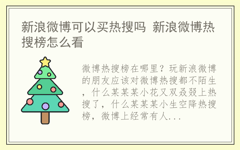 新浪微博可以买热搜吗 新浪微博热搜榜怎么看