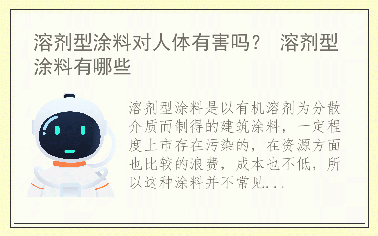 溶剂型涂料对人体有害吗？ 溶剂型涂料有哪些