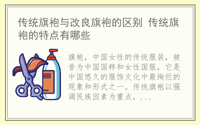 传统旗袍与改良旗袍的区别 传统旗袍的特点有哪些