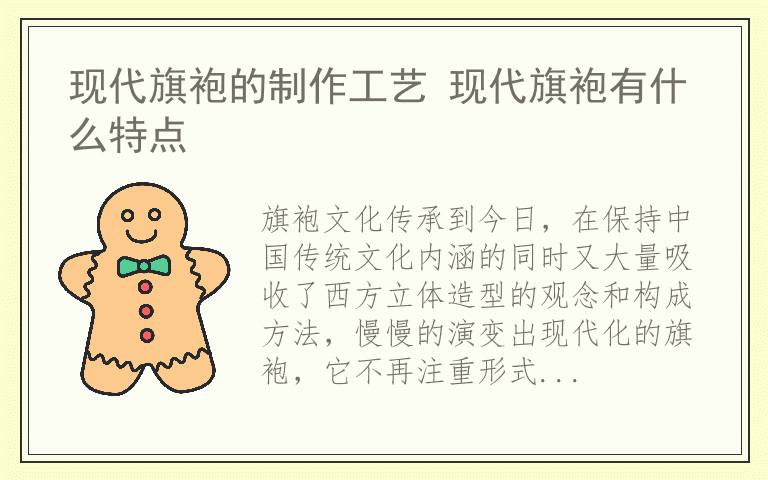 现代旗袍的制作工艺 现代旗袍有什么特点