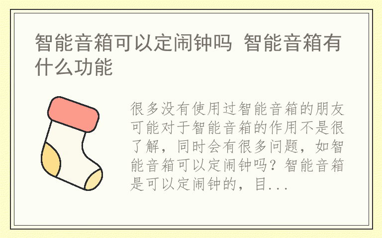 智能音箱可以定闹钟吗 智能音箱有什么功能