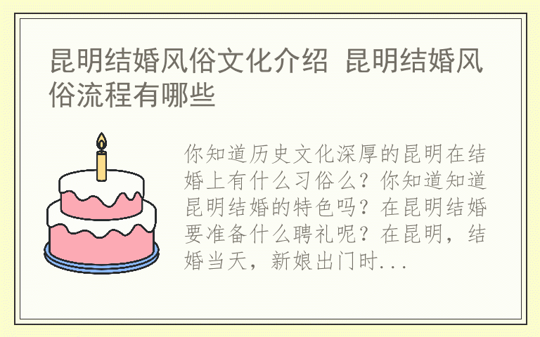 昆明结婚风俗文化介绍 昆明结婚风俗流程有哪些