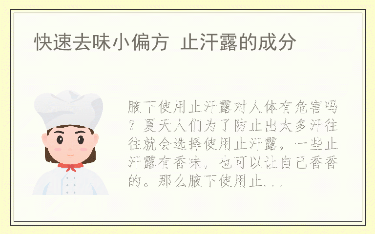 快速去味小偏方 止汗露的成分