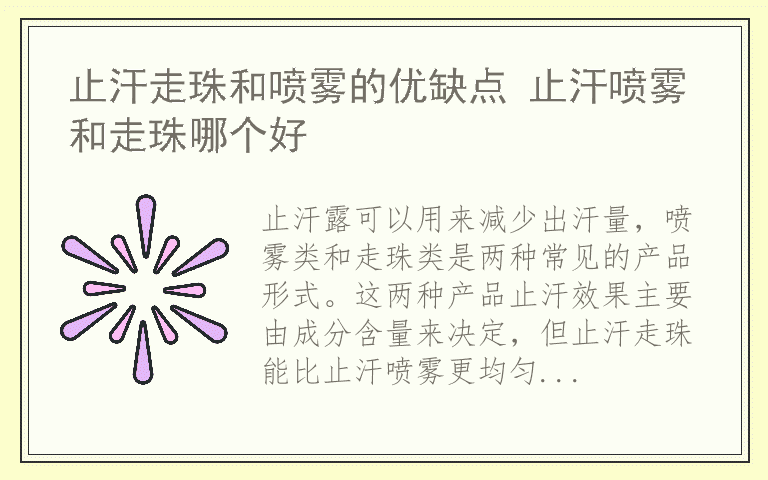 止汗走珠和喷雾的优缺点 止汗喷雾和走珠哪个好