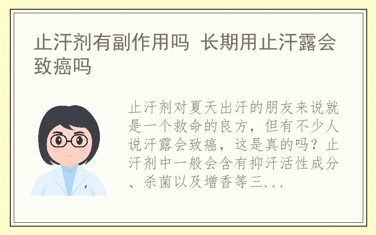 止汗剂有副作用吗 长期用止汗露会致癌吗