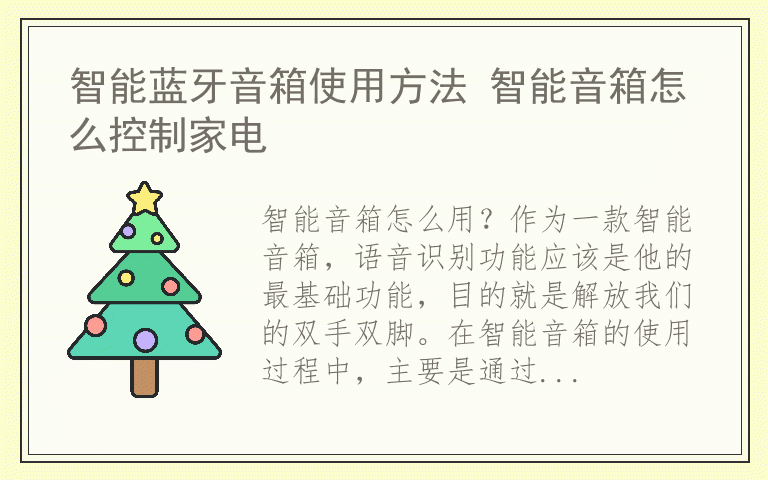 智能蓝牙音箱使用方法 智能音箱怎么控制家电