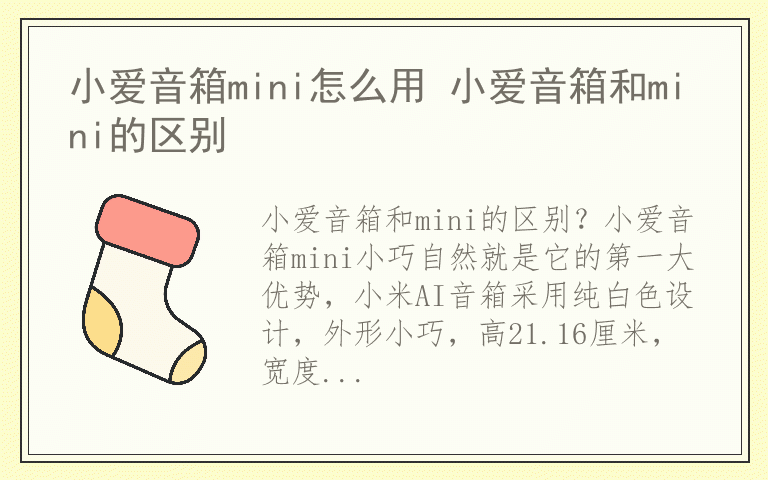 小爱音箱mini怎么用 小爱音箱和mini的区别