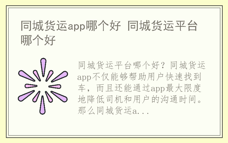 同城货运app哪个好 同城货运平台哪个好